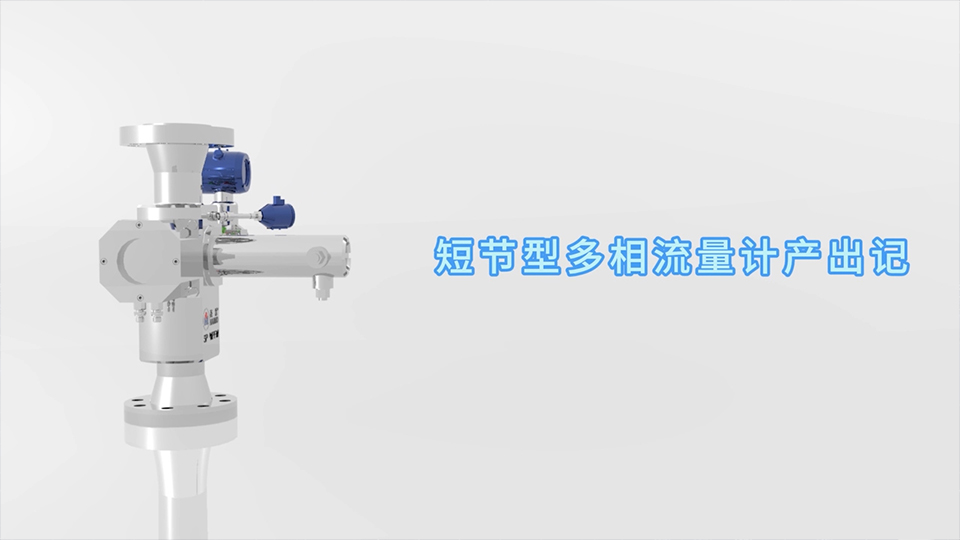 首页 - 澳门(金沙)官网网站首页短节型多相流量计